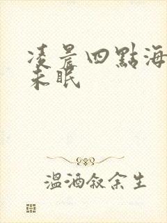 凌晨四点海棠花未眠封面