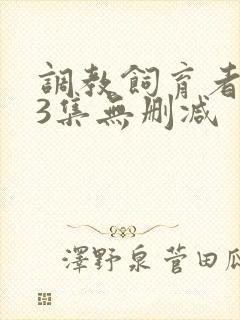调教饲育者1～3集无删减