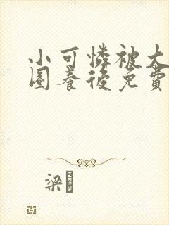 小可怜被大佬们圈养后免费阅读