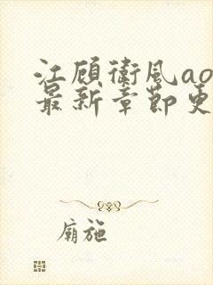 江顾卫风ao3最新章节更新时间表封面