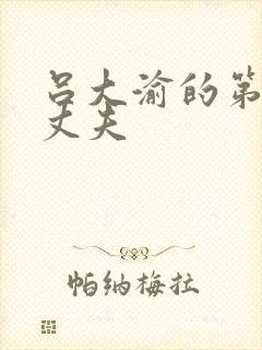 吕大渝的第二任丈夫