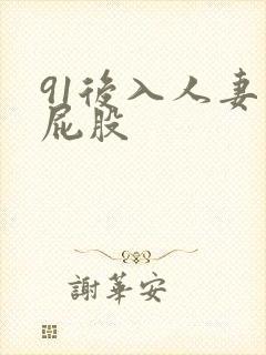 91后入人妻大屁股