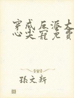 穿成反派大佬的心尖宠免费阅读全文