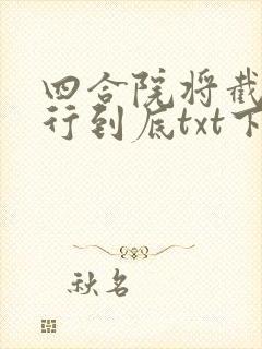 四合院将截胡进行到底txt下载