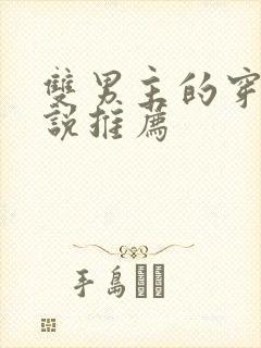 双男主的穿越小说推荐封面