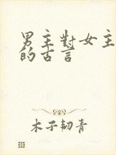 男主对女主上刑的古言封面