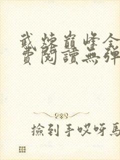 武炼巅峰全文免费阅读无弹窗