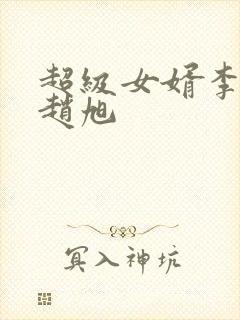 超级女婿李晴晴赵旭封面