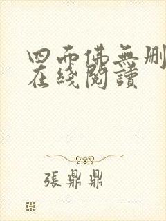 四面佛无删减版在线阅读