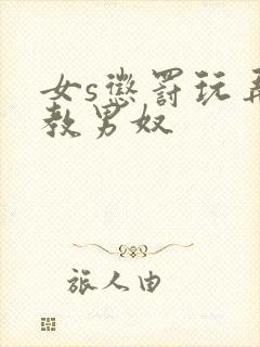 女s惩罚玩弄调教男奴