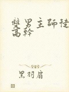 双男主师徒年上高干