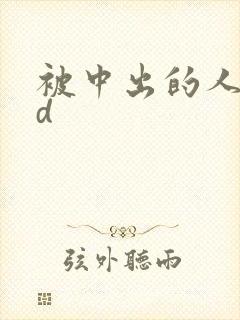 被中出的人妻hd