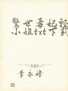 惊世毒妃轻狂大小姐txt下载