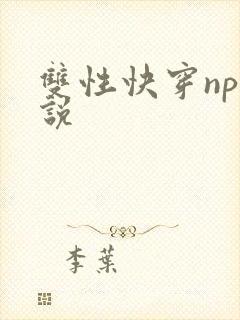 双性快穿np小说封面