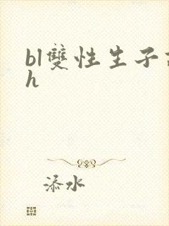 bl双性生子高h