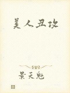 美人丑攻封面