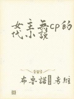 女主无cp的年代小说封面