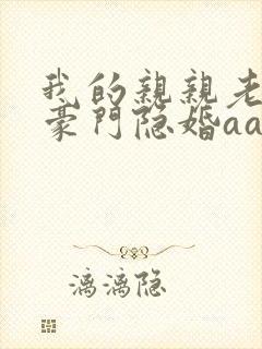 我的亲亲老婆:豪门隐婚aa制