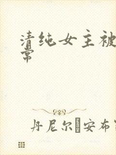 清纯女主被腐日常