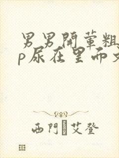 男男开荤粗肉np尿在里面文封面