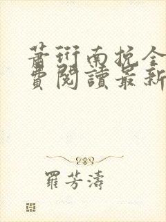 萧珩南挽全文免费阅读最新章节封面