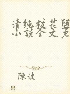 清纯校花堕落记小说全文免费阅读无弹窗