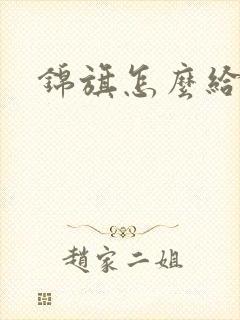 锦旗怎么给医生