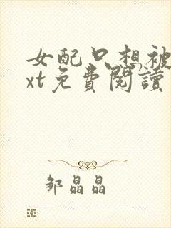 女配只想被渣txt免费阅读封面