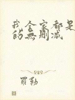 我全家都是穿来的无删减