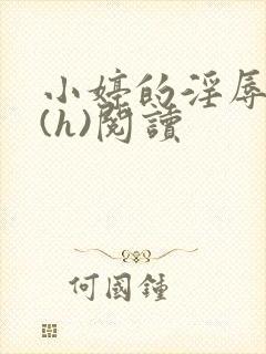 小婷的淫辱经历(h)阅读