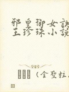 邪皇御女诀秦羽王珍珠小说