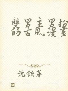 双男主男扮女装的古风漫画