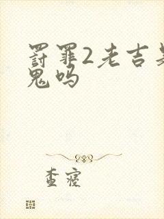 罚罪2老吉是内鬼吗