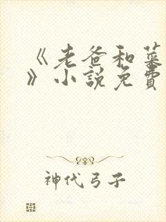 《老爸和菜老板》小说免费阅读