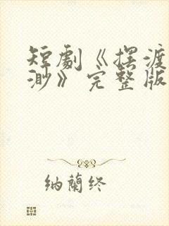 短剧《摆渡人云渺》完整版