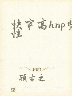 快穿高hnp双性封面