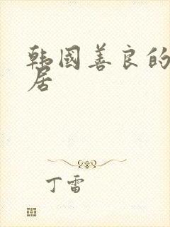 韩国善良的女邻居