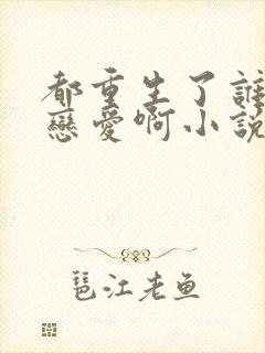 都重生了谁还谈恋爱啊小说