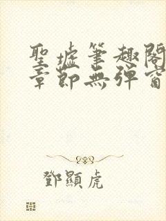 圣墟笔趣阁最新章节无弹窗免费阅读