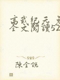 高武纪元 免费全文阅读5200