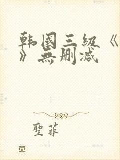 韩国三级《吸乳》无删减