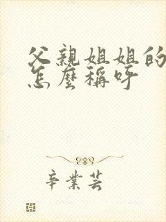 父亲姐姐的儿子怎么称呼