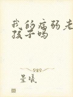 我的病弱老婆有孩子吗