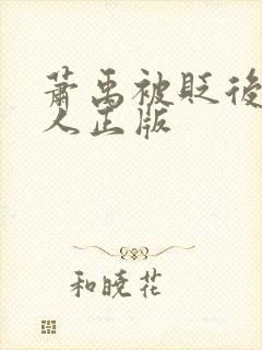 萧禹被贬后笑佳人正版