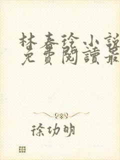 林春玲小说全文免费阅读最新章节