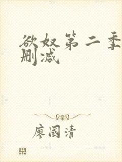 欲奴第二季 无删减