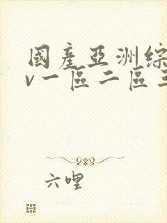 国产亚洲综合av一区二区三区封面