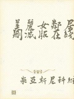 美丽女邻居3未删减版在线