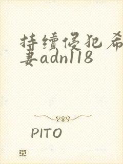 持续侵犯希崎人妻adn118