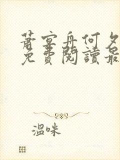 萧宴舟何夕全文免费阅读最新章节列表